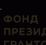 Поддержите победителей Алтайского края, получивших президентские гранты, и оцените результаты реализации их проектов - Минсоцзащиты Алтайского края