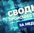 Дежурная часть с 4 по 17 мая - Bogorodskoe43.Ru