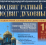Подвиг ратный - подвиг духовный - Государственный Кремлёвский оркестр
