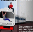 Зацепинг — это не круто. Это смертельно.. - Изобильненский городской округ