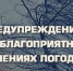 ПРЕДУПРЕЖДЕНИЯ О НЕБЛАГОПРИЯТНЫХ ЯВЛЕНИЯХ ПОГОДЫ. - Ермаковский район