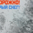 22 мая  на севере центральных МО в течение суток местами сильные осадки в виде снега, мокрого снега и дождя.. - Северо-Енисейский муниципальный округ