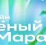 ИНФОРМИРУЕМ ОБ ОРГАНИЗАЦИИ ПАО «СБЕРБАНК» СПОРТИВНОГО ПРАЗДНИКА «ЗЕЛЁНЫЙ МАРАФОН» - Департамент социальной политики