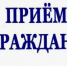 ПРИЕМ ГРАЖДАН - Илекский район