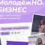 25 мая в технопарке «Анкудиновка» пройдёт однодневный форум для молодых предпринимателей «МолодёжНО.Бизнес» - Воскресенский муниципальный округ