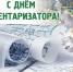 Днём работника БТИ - Департамент имущественных и земельных отношений