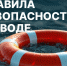 Смолянам напомнили о правилах безопасности у водоёмов - Смоленская газета