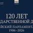 Госдума представила онлайн-версию выставки к 120-летию российского парламентаризма - ТРК Надым