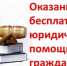 Порядок оказания бесплатной юридической помощи населению Кировской области - Омутнинский район