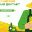 Второй Всероссийский агродиктант стартует 26 мая - Единая Россия