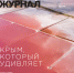 «Защита Севастополя» Андрея Плотнова в Крымском журнале - Художественный музей