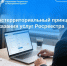 Экстерриториальный принцип оказания услуг Росреестра - МФЦ