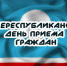 ОБЩЕРЕСПУБЛИКАНСКИЙ ДЕНЬ ПРИЕМА ГРАЖДАН - Город Нерюнгри