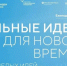 Жители Новосибирской области могут подать идею для развития страны. - Город Обь