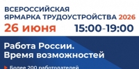 Приглашаем посетить Всероссийскую ярмарку трудоустройства - 2026! - Город Обь