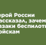 «Товарищей не подведём!»: Герой России рассказал, зачем казаки беспилотным войскам - ИА ПроКотовск