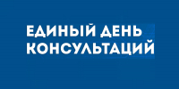 Единый день консультаций для предпринимателей - Город Мирный