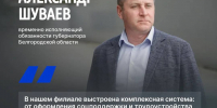 Александр Шуваев посетил белгородский филиал государственного фонда «Защитники Отечества» - Министерство соцзащиты населения и труда