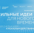 Открыт прием заявок на шестой форум «Сильные идеи для нового времени» - Кузбасскино