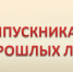Вниманию выпускников прошлых лет! - Департамент образования