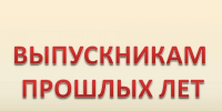 Вниманию выпускников прошлых лет! - Департамент образования