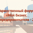 приглашаем на форум «Мой бизнес. День предпринимателя-2026» - фото - 1 - Администрация Кардымовского района