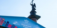 Петербуржцам назвали топ-10 ожидаемых новинок Книжного салона - Spbdnevnik.ru