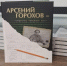 В Омске презентовали книгу об инженере Арсении Горохове, опередившем Стива Джобса - ИА Омскрегион