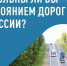 Ярославцы могут оценить дороги в регионе - Ярославский регион