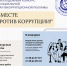 вместе против коррупции: молодёжь мира объединяется - фото - 1 - Администрация МО Смоленский район