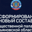 Сформирован новый состав Общественной палаты Ульяновской области - Общественная палата Ульяновской области
