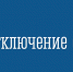 Внимание! Отопительный сезон в Кольском округе завершается - Кольский район