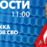 Новости Петербурга к 11:00 - tvspb.ru - ТК Санкт-Петербург