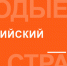 Старт VII Всероссийского конкурса «Молодые стратеги России» 2026 год - АГИКИ