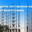 В Адыгее поставлена на кадастровый учёт новая многоэтажка. - Тахтамукайский район