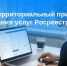 Экстерриториальный принцип оказания услуг Росреестра. - Тахтамукайский район