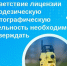 Соответствие лицензии на геодезическую и картографическую деятельность необходимо подтверждать. - Тахтамукайский район