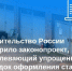 Правительство России одобрило законопроект, продлевающий упрощенный порядок оформления старых гаражей и участков под ними. - Тахтамукайский район