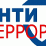 Правила антитеррористической безопасности. - Город Ровеньки