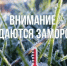 Предупреждение об угрозе чрезвычайной ситуации. - Шипуновский район