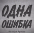 Серия социальных роликов «Одна ошибка» - Краеведческий музей
