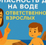 БЕЗОПАСНОСТЬ ДЕТЕЙ НА ВОДЕ – ЗАДАЧА ВЗРОСЛЫХ. - Обоянский район