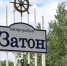 Микрорайон Затон стела - Bankfax.Ru