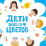 Учителей, школьников области и их родителей приглашают к акции «Дети вместо цветов» - Кингисепп-сегодня.рф