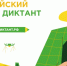 В Саратовской области состоится Всероссийский агродиктант - Балаковские вести