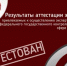 Результаты аттестации экспертов, привлекаемых к осуществлению экспертизы в целях федерального государственного контроля (надзора) в сфере образования - Министерство образования и науки