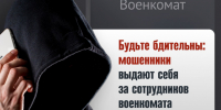 Новая схема мошенничества: от лица сотрудников военкомата - Темрюкское городское поселение