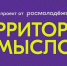 Заканчивается регистрация на XII Всероссийский молодёжный форум «Территория смыслов» - Администрация города