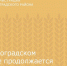 В Зерноградском районе продолжается пожароопасный сезон - Зерноградский район