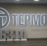 Врио губернатора Егор Ковальчук осмотрел брянский «Термотрон-Завод» - РИА Стрела